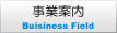 事業案内