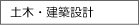 土木設計・建築設備設計