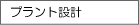 プラント設備設計