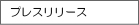 プレスリリース