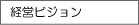 経営ビジョン