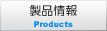 製品情報