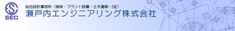 瀬戸内エンジニアリング株式会社